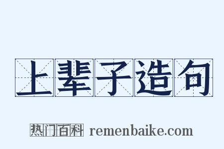 上辈子造句是什么意思的图片